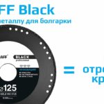 Уникальный диск по металлу для болгарки Graff Black 125. Инновация в обработке металла.