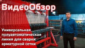 Универсальная полуавтоматическая линия для сварки легкой и тяжелой арматурных сеток