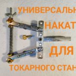 Универсальная самодельная накатка для токарного станка