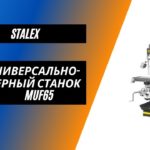Универсально-фрезерный станок Stalex MUF65
