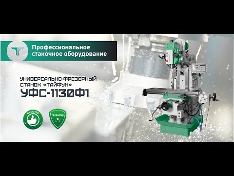Универсально-фрезерный станок "Тайфун" УФС-1130Ф1
