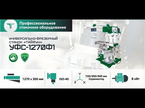 Универсально-фрезерный станок "Тайфун" УФС-1270Ф1