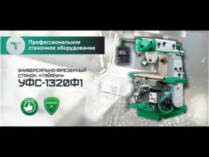 Универсально-фрезерный станок "Тайфун" УФС-1320Ф1