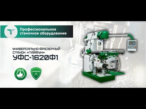 Универсально-фрезерный станок "Тайфун" УФС-1620Ф1