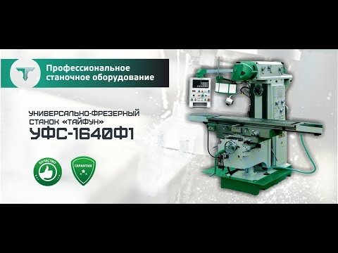 Универсально фрезерный станок "Тайфун" УФС-1640Ф1