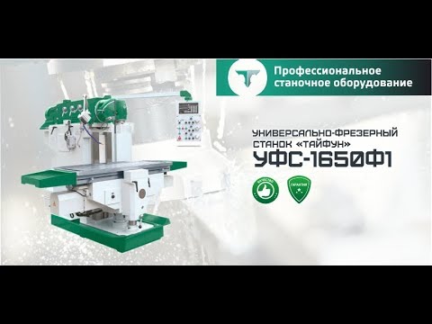 Универсально-фрезерный станок "Тайфун" УФС-1650Ф1