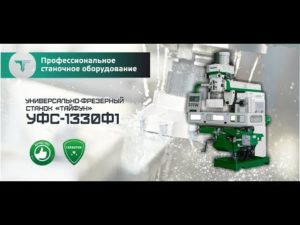 Универсально-фрезерный станок "Тайфун" УФС1330Ф1