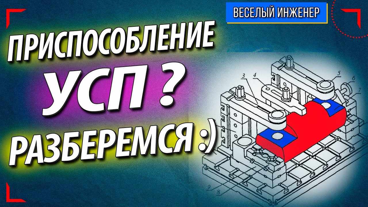 Универсально сборочные приспособления. УСП. Достоинства и недостатки