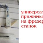 Универсальные прижимы на фрезерный станок ЧПУ