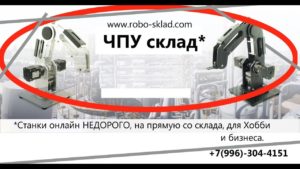 Универсальные станки с ЧПУ. Напрямую со склада. www.robo-sklad.com +7-996-304-4151