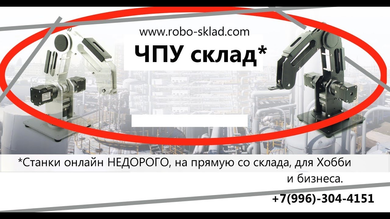 Универсальные станки с ЧПУ. Напрямую со склада. www.robo-sklad.com +7-996-304-4151