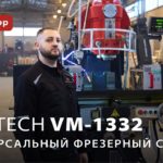Универсальный фрезерный станок ProTech VM-1332