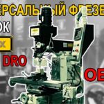 Универсальный фрезерный станок Stalex MUF65 DRO ОБЗОР 2021