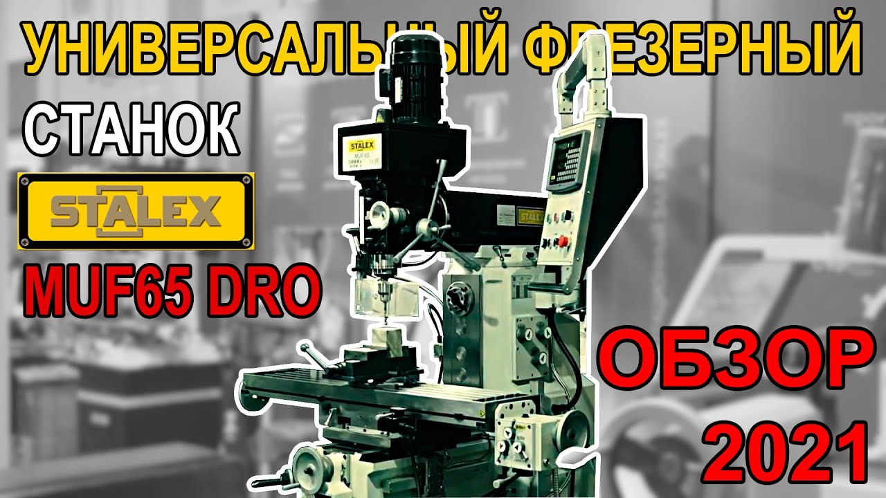 Универсальный фрезерный станок Stalex MUF65 DRO ОБЗОР 2021