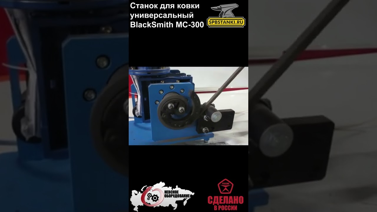 Универсальный компактный СТАНОК ДЛЯ КОВКИ