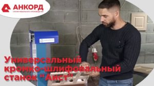 Универсальный кромко-шлифовальный станок "Аист"