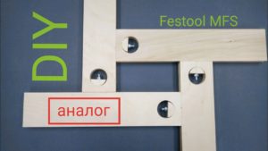 Универсальный шаблон для ручного фрезера. Аналог Festool MFS