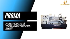 Универсальный токарный станок Proma SPF-1500PHS