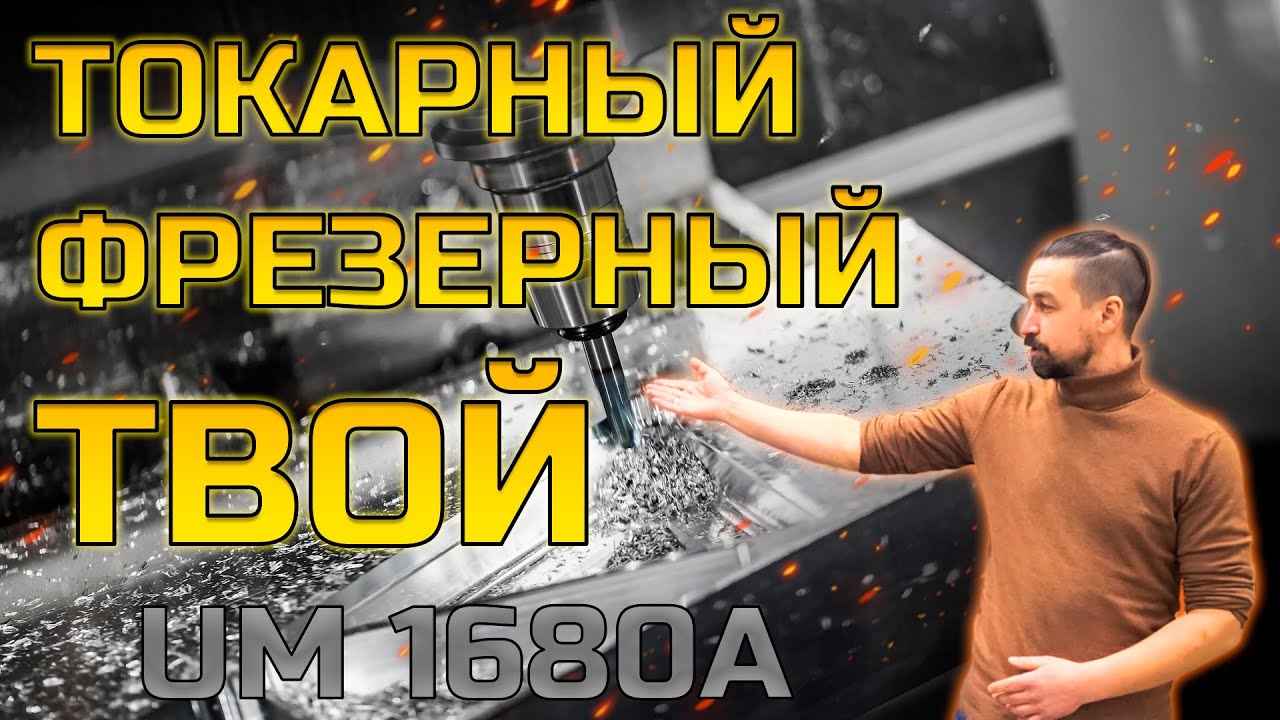 Универсальный вертикальный фрезерный станок UM 1680 2000:400 | Станки Трейд