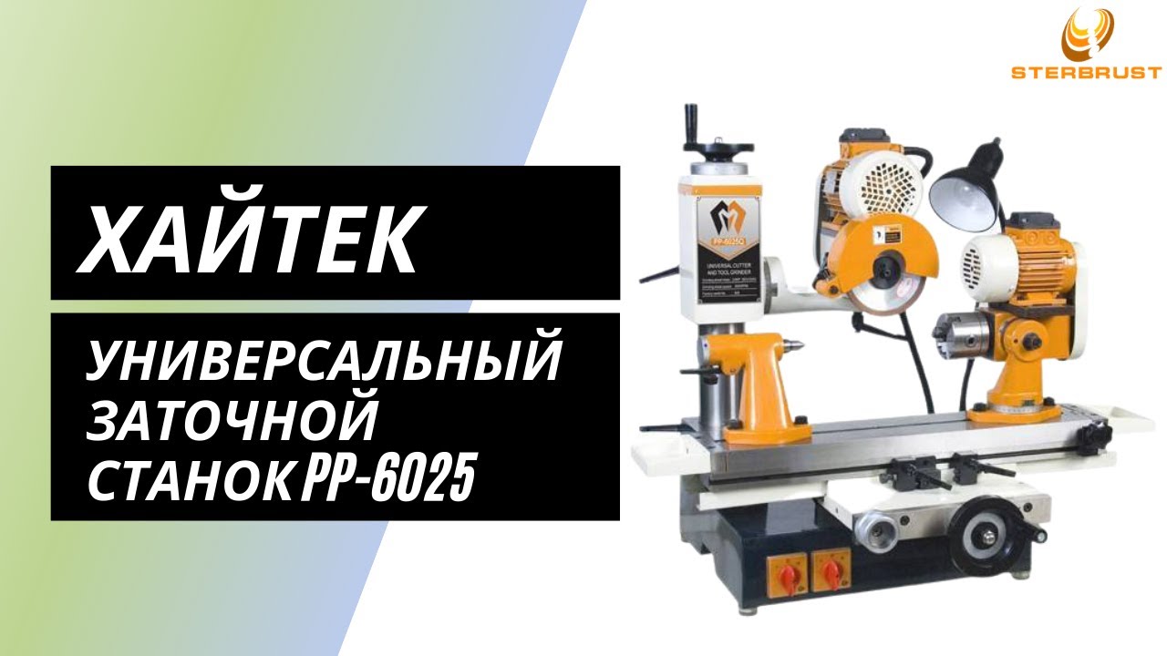 Универсальный заточной станок Хайтек PP-6025