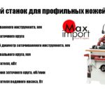 Универсальный заточной станок для фигурных фрез и ножей MF 223C (MF233С)