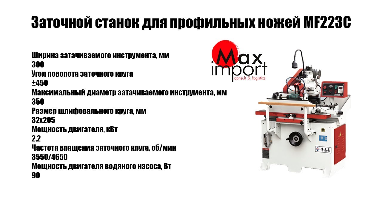 Универсальный заточной станок для фигурных фрез и ножей MF 223C (MF233С)
