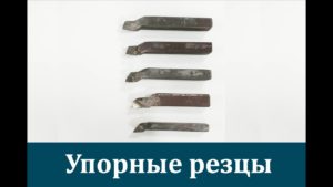 Упорные резцы. Токарная обработка. Формообразование  конструкционных материалов. Первый выпуск.