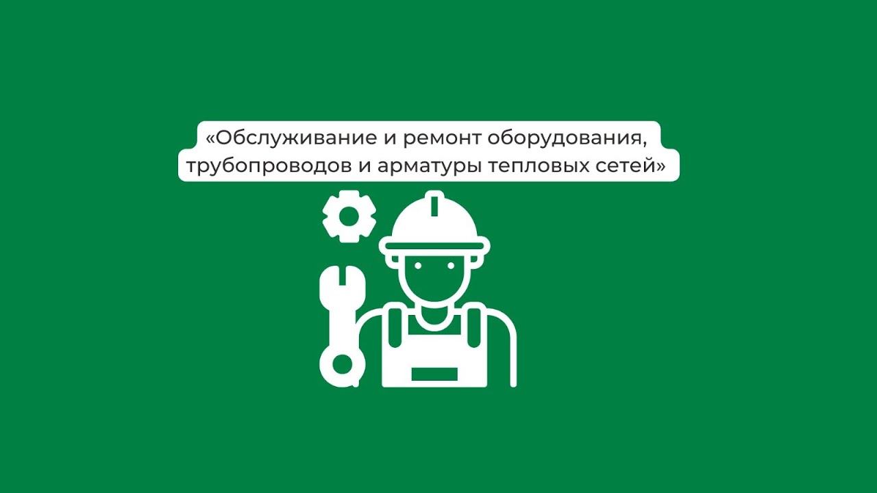 Урок 4. Монтаж и ремонт арматуры оборудования тепловых сетей