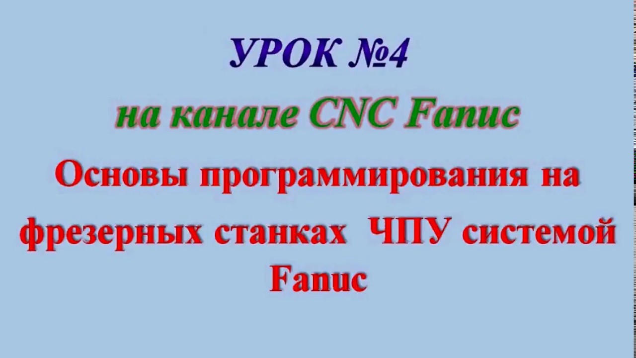 Урок №4. Привязка ноля заготовки (детали) к нолю станка.