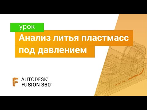 Урок Fusion 360: анализ литья пластмасс под давлением