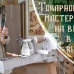 Урок по токарному делу от Дмитрия Пушина на встрече в токарной школе, Москва