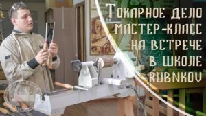 Урок по токарному делу от Дмитрия Пушина на встрече в токарной школе, Москва