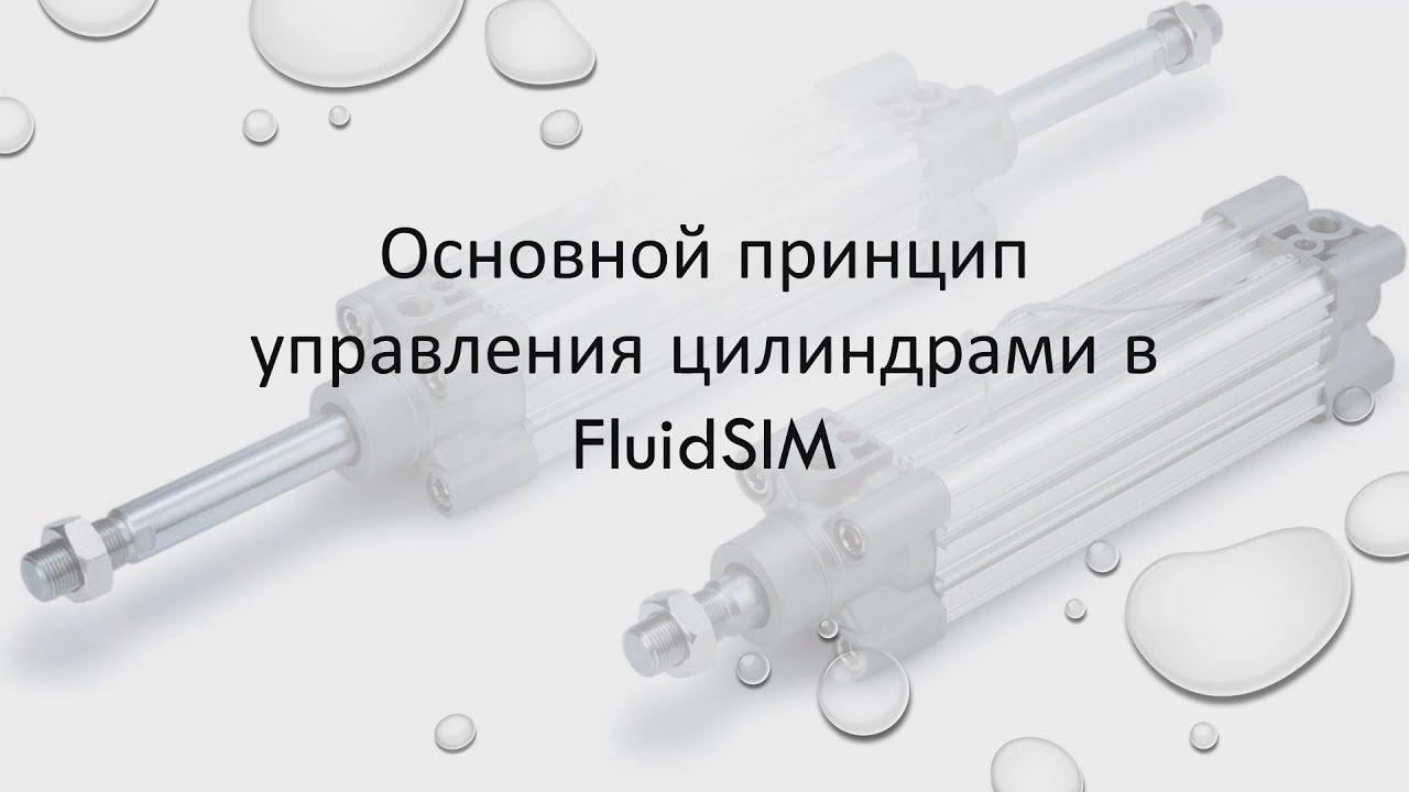 Уроки FluidSIM. Урок 6. Основной принцип управления цилиндрами в FluidSIM.