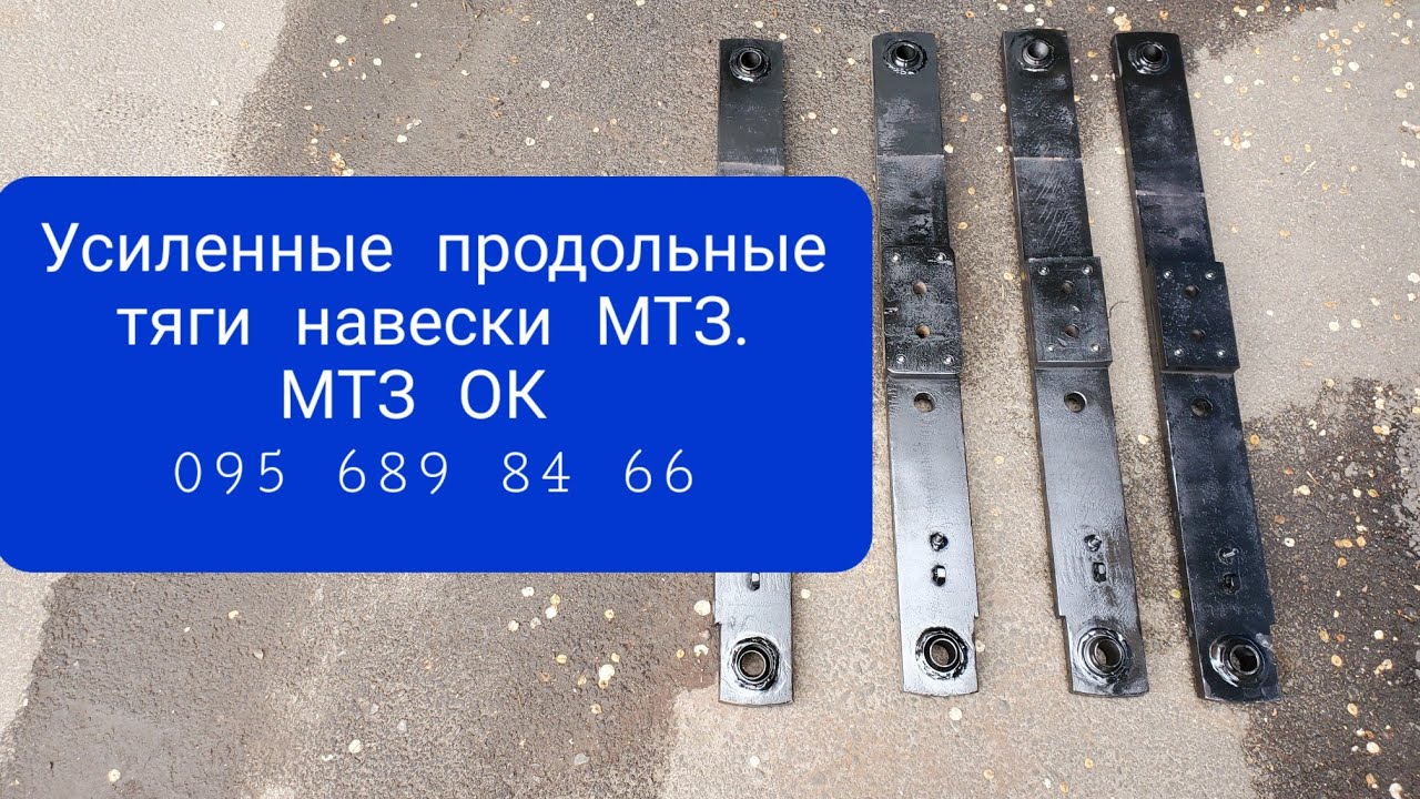 Усиленные продольные тяги МТЗ.MTZOK.COM.UA