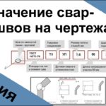 Условное обозначение сварных швов на чертежах