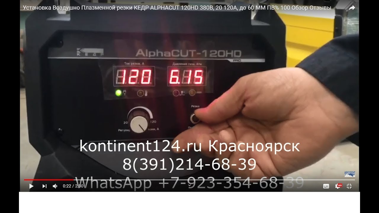 Установка Воздушно Плазменной резки КЕДР ALPHACUT 120HD 380В, 20 120А, до 60 ММ ПВ% 100 Обзор Отзывы