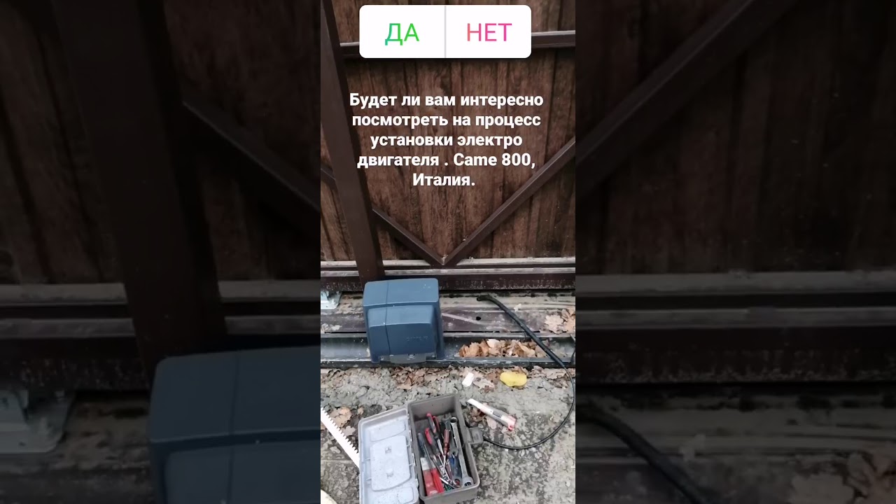 Установка двигателя came. Откатные ворота.