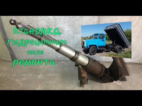 Установка гидроцилиндра подъёма кузова газ 3307