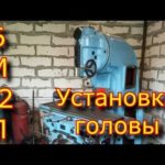 Установка головы фрезерного станка 6М12П  устройство и смазка