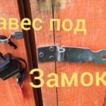 Установка навеса/ Накладка под навесной замок #накладка #навеснойзамок #навеска