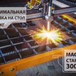 Установка плазменной резки PS2500 AMNtech