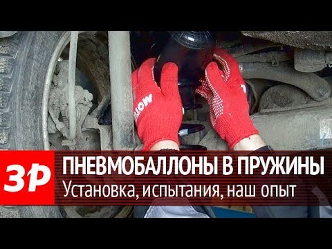 Установка пневмобаллонов в заднюю подвеску