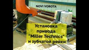 Установка привода Miller Technics и зубчатой рейки на откатные ворота
