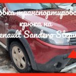 Установка транспортировочного крюка на Renault Sandero Stepway