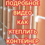 Утепление контейнера