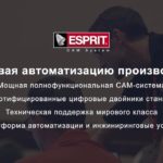 Узнай о CAM-системе ESPRIT за 5 минут (русский язык)