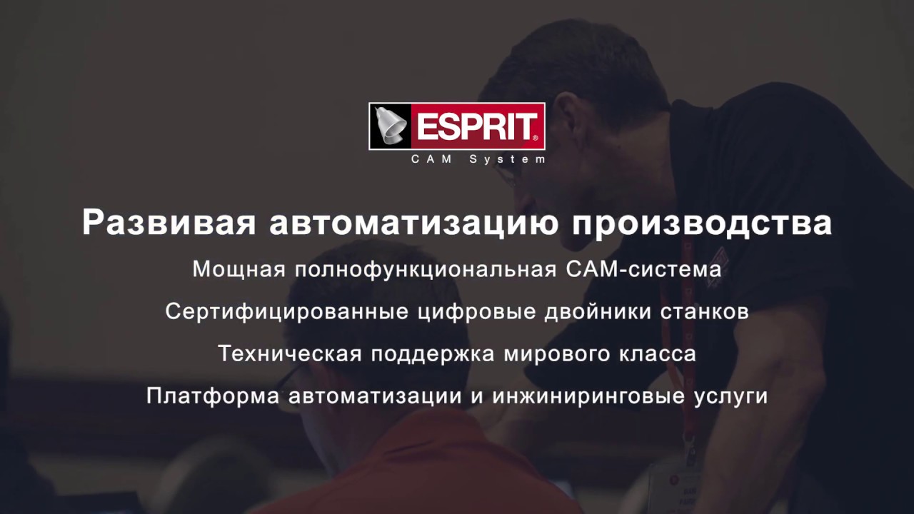 Узнай о CAM-системе ESPRIT за 5 минут (русский язык)