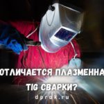 В чем разница между плазменной и TIG сваркой? Влияет-ли вид сварки на качества шва?