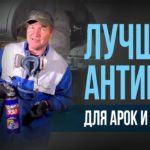 ВЕЧНЫЙ АНТИКОР арок и днища.Антикоррозийная обработкаIПравильный и простой способ нанесения BODY 930
