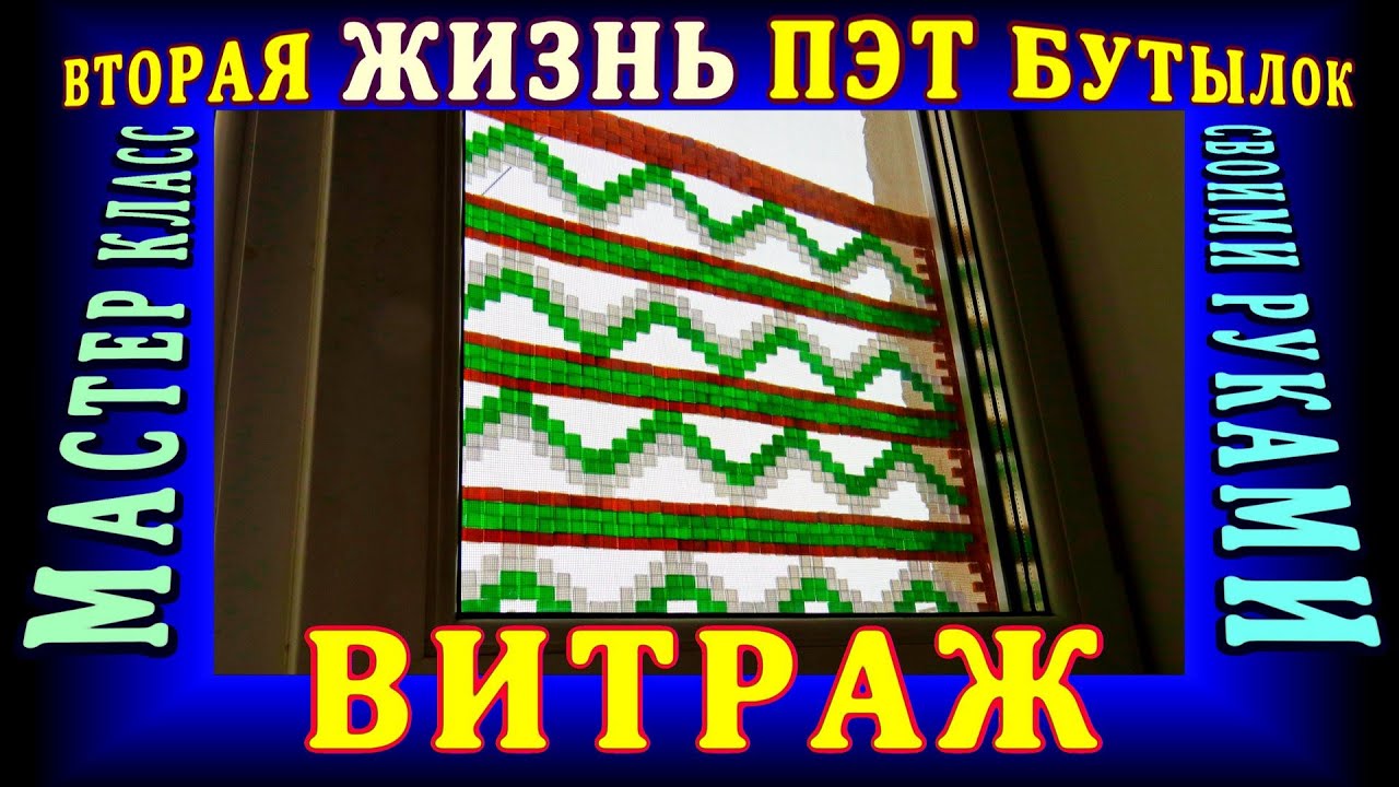 ВИТРАЖ ИЗ ПЛАСТИКОВЫХ БУТЫЛОК своими руками - Вторая жизнь ПЭТ бутылок! Мастер класс